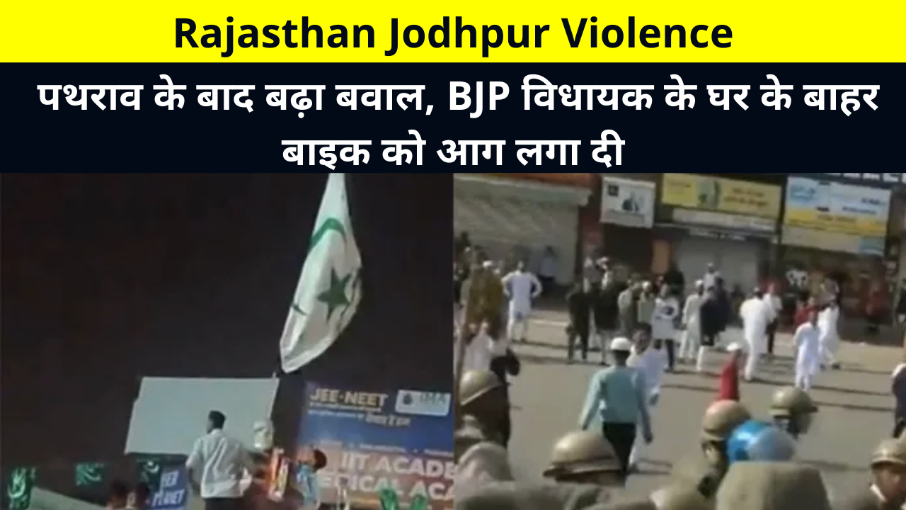 Rajasthan Jodhpur Violence Live Update in Hindi | Ruckus escalated after stone-pelting, bike set on fire outside BJP MLA's house | पथराव के बाद बढ़ा बवाल, BJP विधायक के घर के बाहर बाइक को आग लगा दी