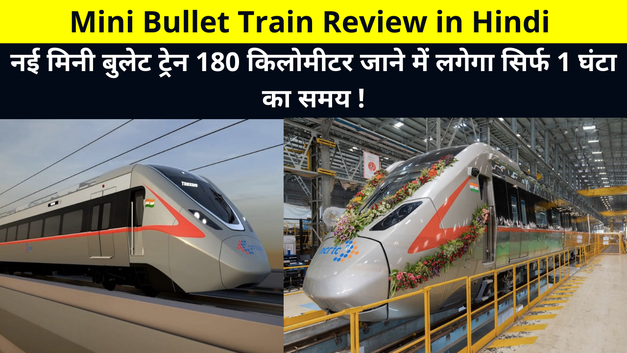 New Mini Bullet Train is Coming Now it Will Take Only 1 Hour To Go 8 Km | Mini Bullet Train Review in Hindi |नई मिनी बुलेट ट्रेन 180 किलोमीटर जाने में लगेगा सिर्फ 1 घंटा का समय !