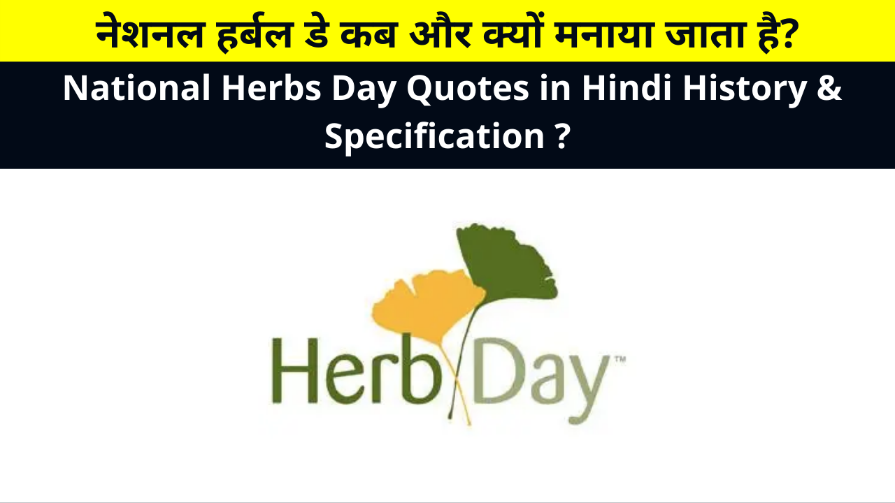 When and why is National Herbal Day celebrated? , National Herbs Day Quotes Shayari Status Caption in Hindi History & Specification | नेशनल हर्बल डे कब और क्यों मनाया जाता है?