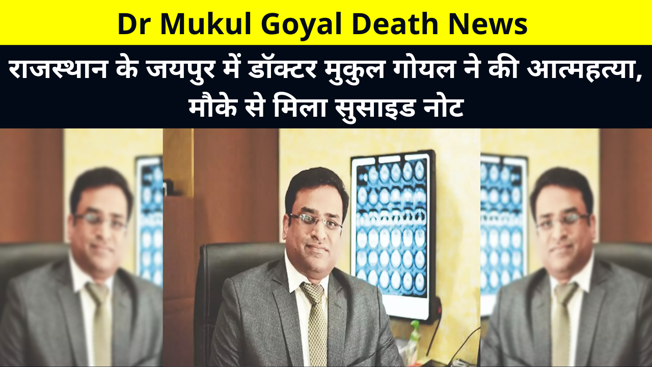 Dr Mukul Goyal Death News | राजस्थान के जयपुर में डॉक्टर मुकुल गोयल ने की आत्महत्या, मौके से मिला सुसाइड नोट | Dr Mukul Goyal Suicide Note,Doctor Mukul Goyal Dead Body