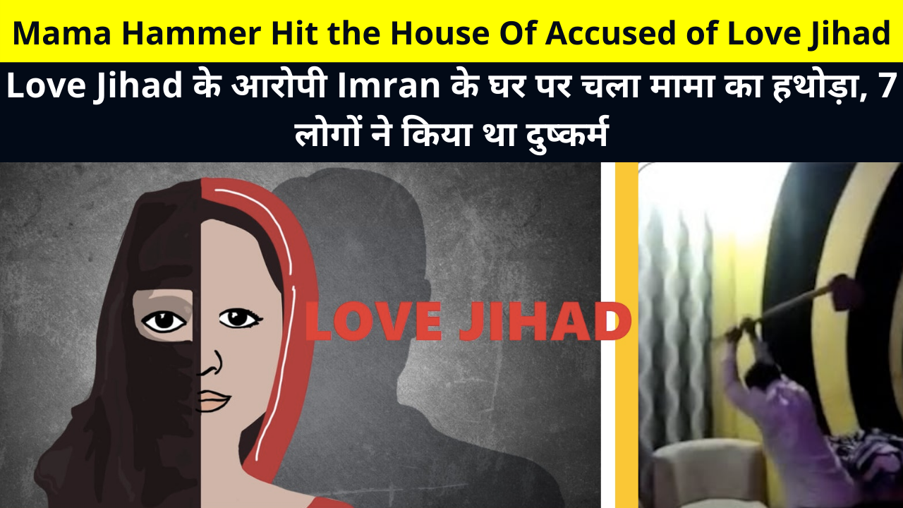 Mama Hammer Hit the House Of Accused of Love Jihad | Mama's hammer hit Imran's house, accused of Love Jihad, 7 people had raped | डबरा में मामा का बुलडोज़र