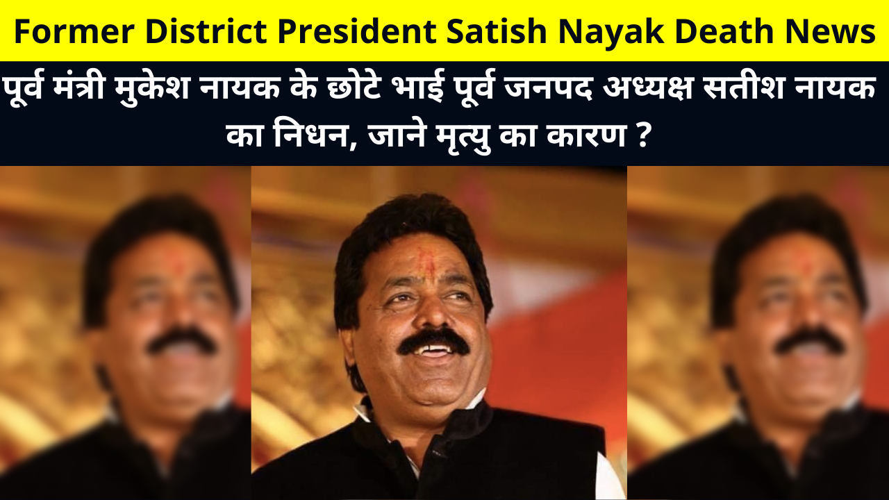 Congress leader Mukesh Nayak Passed Away, Former District President Satish Nayak Death News, Who Was Satish Nayak in Hindi, Satish Nayak Death Reason, पूर्व मंत्री मुकेश नायक के छोटे भाई पूर्व जनपद अध्यक्ष सतीश नायक का निधन, जाने मृत्यु का कारण ?