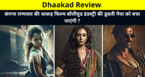 Dhaakad Review, Dhaakad Movie Review, Cast Name, Release Date, Story, Trailer Review, Collection, Budget and More Details in Hindi | कंगना राणावत की धाकड़ फिल्म बॉलीवुड इंडस्ट्री की डूबती नैया को बचा पाएंगी ?