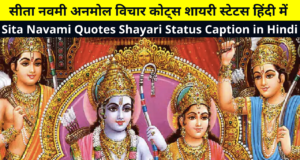 Best Collection of Sita Navami (Sita Mata) Quotes Shayari Status Caption in Hindi for Whatsapp DP FB Story Insta Reels Twitter | सीता नवमी अनमोल विचार कोट्स शायरी स्टेटस |