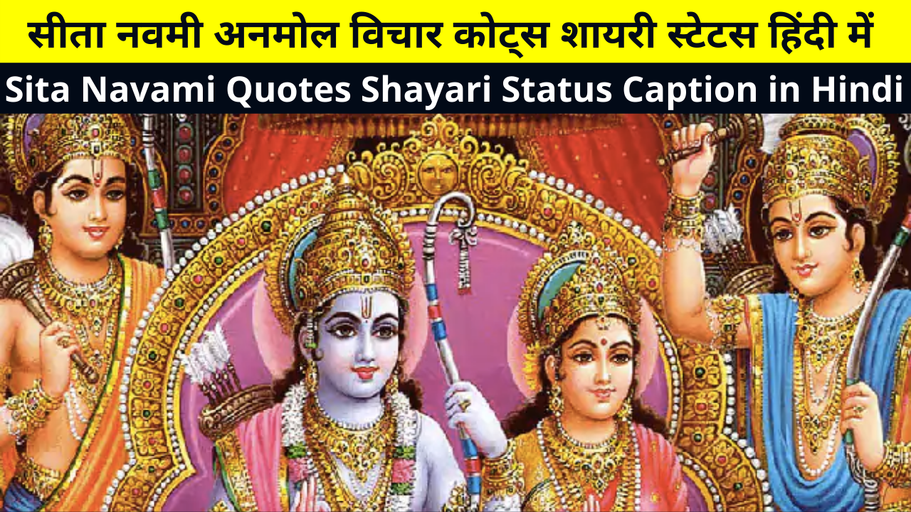 Best Collection of Sita Navami (Sita Mata) Quotes Shayari Status Caption in Hindi for Whatsapp DP FB Story Insta Reels Twitter | सीता नवमी अनमोल विचार कोट्स शायरी स्टेटस |