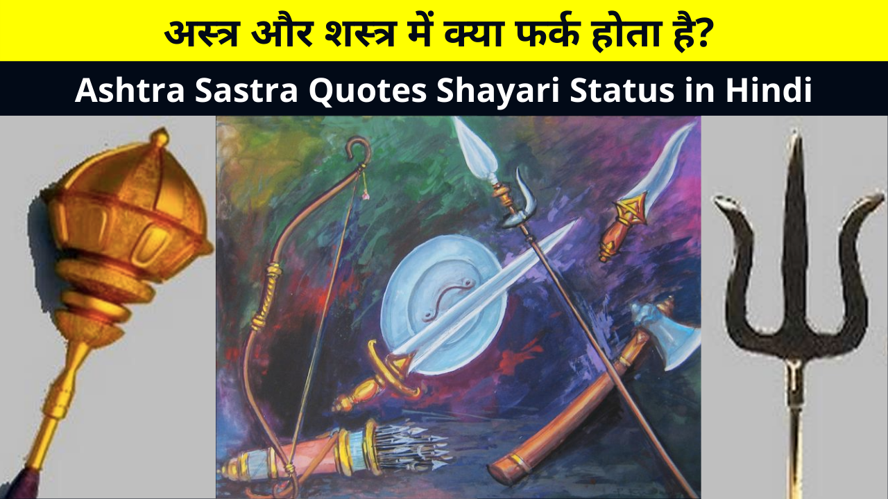 Best Collection of Ashtra Sastra Quotes Shayari Status in Hindi for God's Whatsapp DP FB Instagram Twitter Reddit | अस्त्र और शस्त्र में क्या फर्क होता है? अस्त्र और शस्त्र शायरी