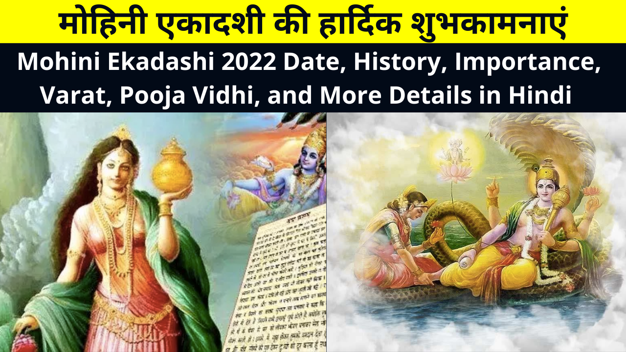 Mohini Ekadashi 2022 Date, History, Importance, Varat, Pooja Vidhi, and More Details in Hindi | मोहिनी एकादशी की हार्दिक शुभकामनाएं | मोहिनी एकादशी कब और क्यों मनाई जाती है ?