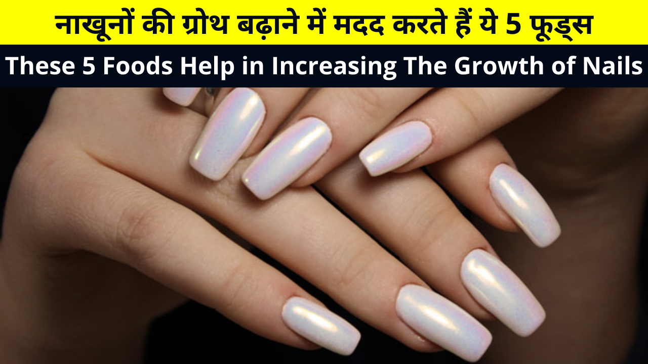 These 5 Foods Help in Increasing The Growth of Nails | नाखूनों की ग्रोथ बढ़ाने में मदद करते हैं ये 5 फूड्स | Tips and Tricks To Grow Nails for Girls in Hindi | नाखूनों को बढ़ाने के टिप्स एंड ट्रिक्स