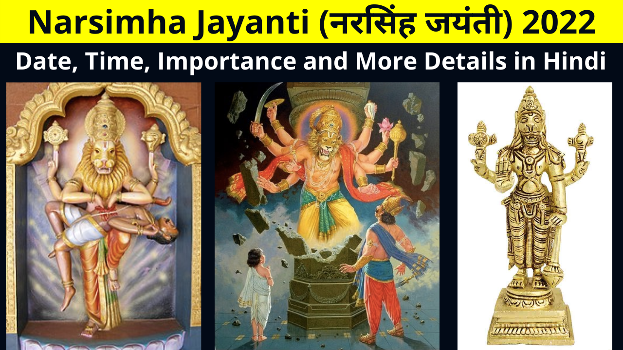 Narasimha Jayanti 2022 Date & Time | Narsingh Jayanti Quotes Shayari Status Anmol Vichar in Hindi | कब है नरसिंह जयंती? जानें, शुभ मुहूर्त और इसका महत्व इत्यादि जानकारी हिंदी में | भगवान नरसिंह के 12 प्रमुख मंदिर है