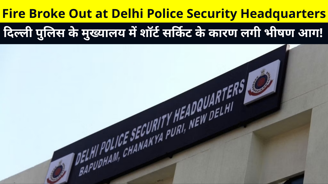 Fire Broke Out at Delhi Police Security Headquarters |A massive fire broke out at the Delhi Police Security Headquarters, Vinay Marg, this morning, allegedly due to a short circuit.