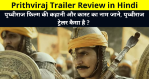 Prithviraj Trailer Review in Hindi, Prithviraj Movie Cast Name, Release Date, Story, Budget, Box Office Collection More Details in Hindi | पृथ्वीराज फिल्म की कहानी और कास्ट का नाम जाने, पृथ्वीराज ट्रेलर कैसा है ?