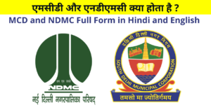 MCD Full Form in Hindi and English, NDMC Full Form in Hindi and English, MCD Ka Full Form, NDMC Ka Full Form, एमसीडी क्या होता है, What is MCD in Hindi, एनडीएमसी क्या है, What is NDMC in Hindi