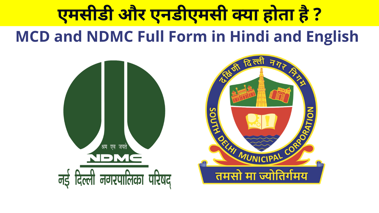 MCD Full Form in Hindi and English, NDMC Full Form in Hindi and English, MCD Ka Full Form, NDMC Ka Full Form, एमसीडी क्या होता है, What is MCD in Hindi, एनडीएमसी क्या है, What is NDMC in Hindi
