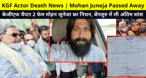 KGF Actor Death News | KGF Chapter 2 Mohan Juneja Passed Away News | Mohan Juneja Death Reason | Who is Mohan Juneja in Hindi | केजीएफ चैप्टर 2 फेम मोहन जुनेजा का निधन