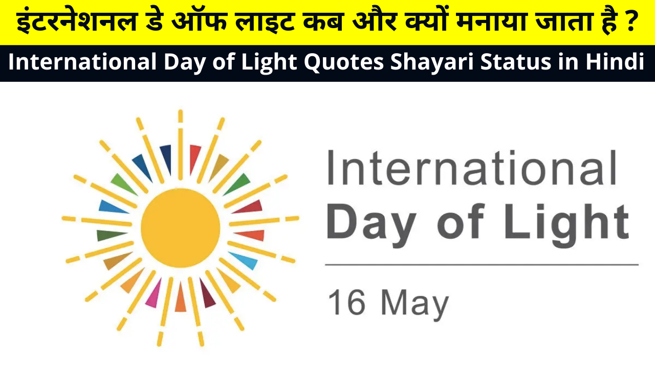 Best Collection of International Day of Light Quotes Shayari Status in Hindi for Whatsapp DP FB Insta Twitter | इंटरनेशनल डे ऑफ लाइट कब और क्यों मनाया जाता है ?