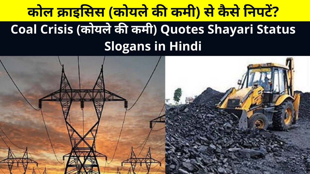 Best Collection of Coal Crisis Quotes Shayari Status Slogans in Hindi for All-State and All Politicals Partys | कोल क्राइसिस (कोयले की कमी) से कैसे निपटें? | कोयले की कमी शायरी
