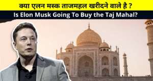 क्या एलन मस्क ताजमहल खरीदने वाले है ? | Is Elon Musk Going To Buy the Taj Mahal? | 'हो जाइए तैयार, ताजमहल खरीदने भारत आ रहे एलन मस्क', अरबपति के इस ट्वीट पर लोगों ने लिए मजे