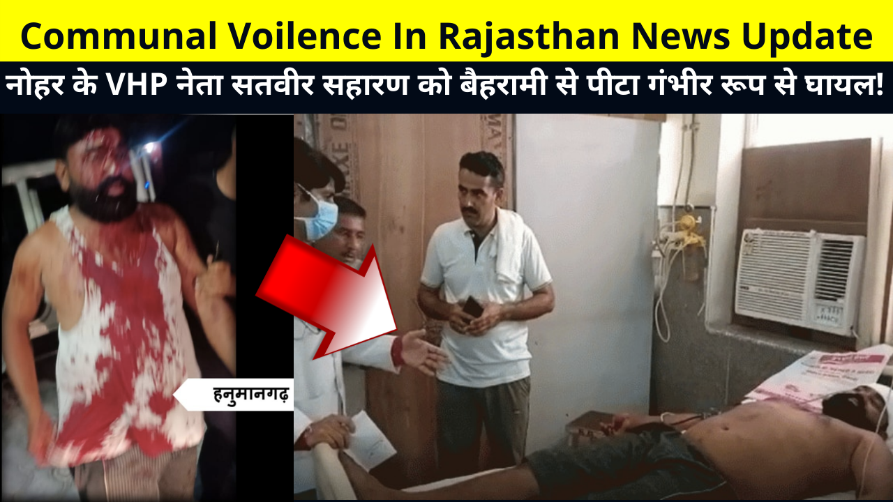 Communal Violence In Rajasthan News Update | Nohar's VHP leader Satveer Saharan was brutally thrashed and seriously injured! | नोहर के VHP नेता सतवीर सहारण को बैहरामी से पीटा गंभीर रूप से घायल!