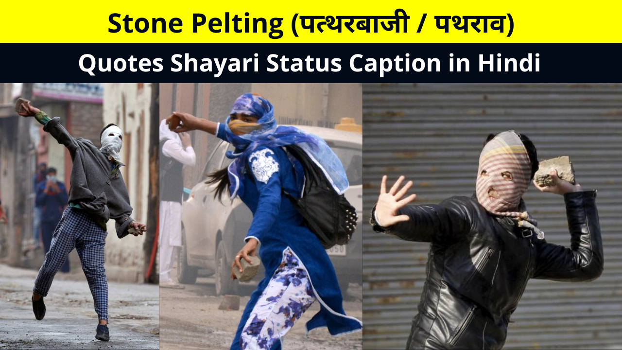 Best Collection of Stone Pelting Quotes Shayari Status Caption in Hindi for Whatsapp DP FB Story Insta Reels Twitter Reddit | पत्थरबाजी (पथराव) पर कोट्स शायरी स्टेटस कैप्शन
