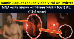 Watch Aamir Liaquat Leaked Video Viral On Twitter, Instagram, Reddit | Syeda Dania Shah & MNA Aamir Liaquat Private Video Viral on Internet | MNA आमिर लियाकत आपत्तिजनक स्थिति में दिखाई दिए, वीडियो वायरल!