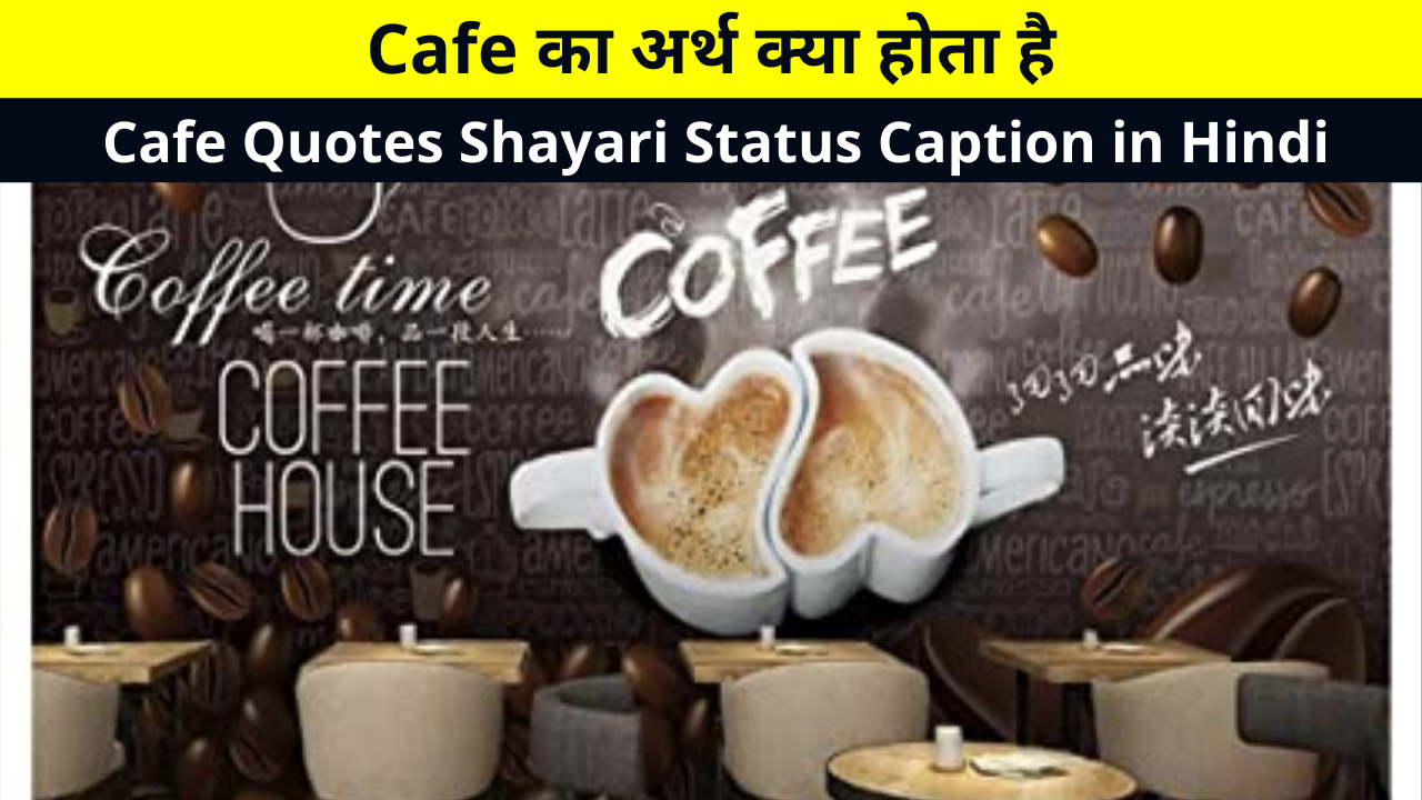 Best Collection of Cafe Quotes Shayari Status Caption in Hindi for Whatsapp DP FB Story Insta Reels Twitter | Cafe का अर्थ क्या होता है | What is Cafe in Hindi