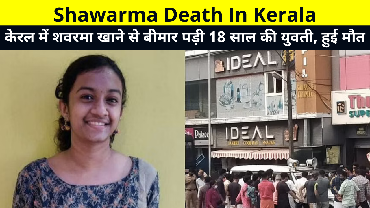 Shawarma Death In Kerala | केरल में शवरमा खाने से बीमार पड़ी 18 साल की युवती, हुई मौत | Kerala Shawarma Food Poisoning Case, Shawarma Death Reason, Kerala Spoilt Shawarma Case