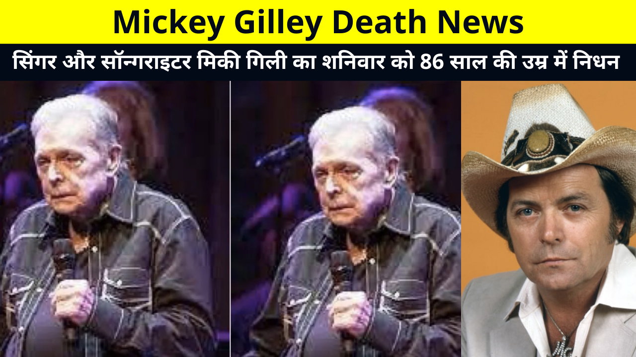 Mickey Gilley Death News | Singer and songwriter Mickey Gilly died on Saturday at the age of 86 | Mickey Gilley Death Reason | Mickey Gilley Family Net Worth and More