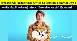 Jayeshbhai Jordaar Box Office Collection & Kamai Day 1 | Jayeshbhai Jordaar Movie Advanced Collection Earnings Reports, Hit or Flop, Cast, More Details in Hindi | जयेशभाई जोरदार बॉक्स ऑफिस कलेक्शन और कमाई