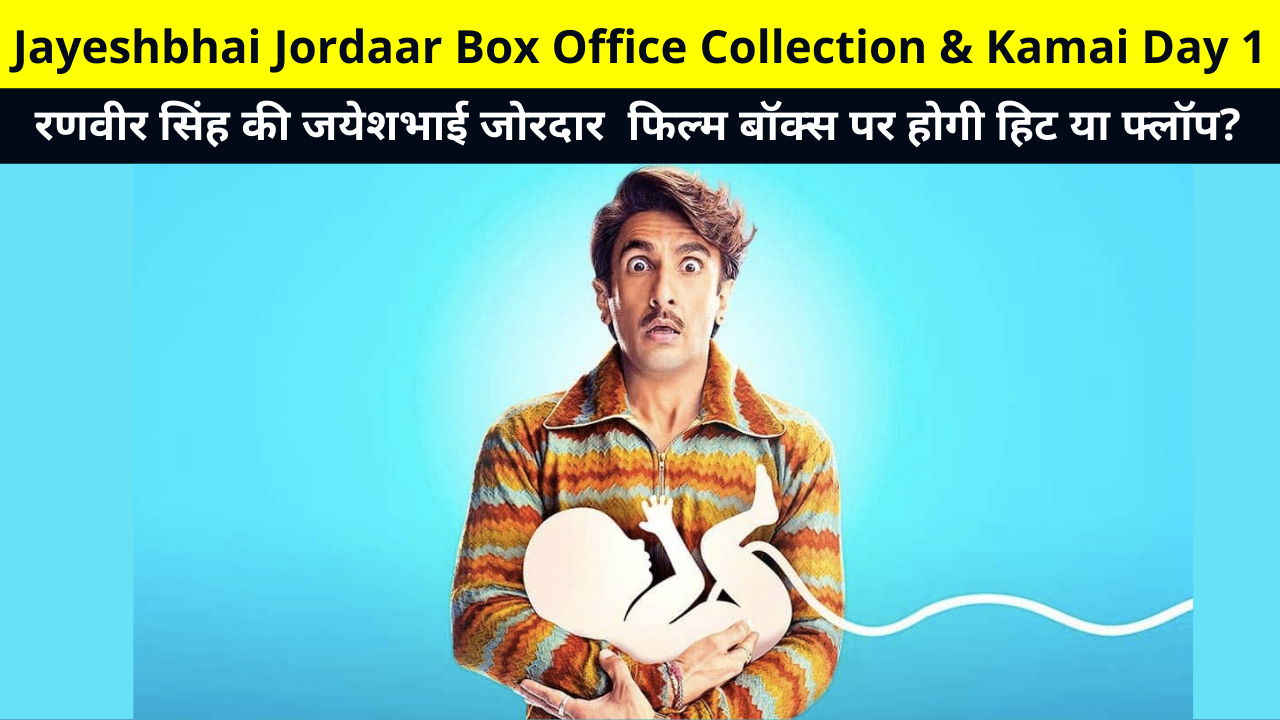 Jayeshbhai Jordaar Box Office Collection & Kamai Day 1 | Jayeshbhai Jordaar Movie Advanced Collection Earnings Reports, Hit or Flop, Cast, More Details in Hindi | जयेशभाई जोरदार बॉक्स ऑफिस कलेक्शन और कमाई