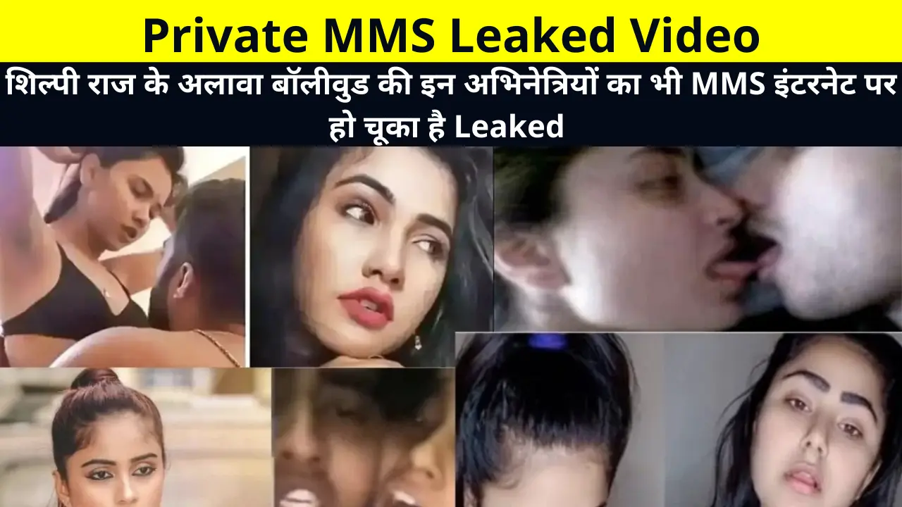 शिल्पी राज के अलावा बॉलीवुड की इन अभिनेत्रियों का भी MMS इंटरनेट पर हो चूका है Leaked, MMS of these Bollywood actresses has also been leaked on the internet, Trisha kar Madhu, Shilpi Raj etc
