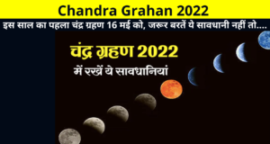 Chandra Grahan 2022 Date & Time and More Details in Hindi | Chandra Grahan Kab Hai, First Chandra Grahan of the Year, साल का पहला चंद्र ग्रहण, चंद्र ग्रहण किन राशियों के लिए रहेगा शुभ,
