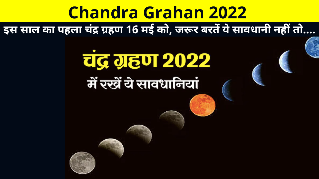 Chandra Grahan 2022 Date & Time and More Details in Hindi | Chandra Grahan Kab Hai, First Chandra Grahan of the Year, साल का पहला चंद्र ग्रहण, चंद्र ग्रहण किन राशियों के लिए रहेगा शुभ,
