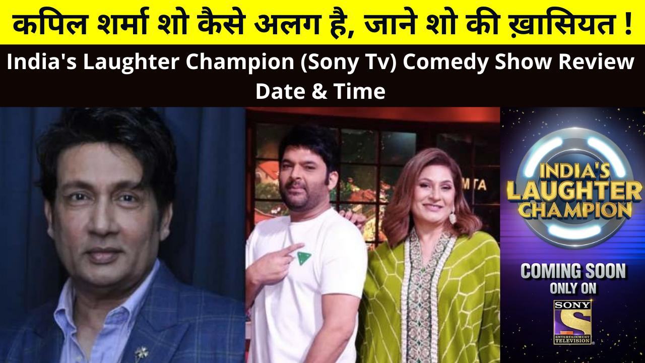 India's Laughter Champion (Sony Tv) Comedy Show Review, Cast, Judges, Release Date, Timings and More Details in Hindi | इंडियन लाफ्टर चैम्पियन कॉमेडी शो कब शुरू होगा ?