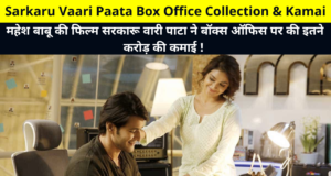 Sarkaru Vaari Paata Box Office Collection & Kamai | Sarkaru Vaari Paata Movie Day Wise BOC Collection, Advanced Earnings Reports, Hit or Flop More Details in Hindi | महेश बाबू की फिल्म सरकारू वारी पाटा ने बॉक्स ऑफिस पर की इतने करोड़ की कमाई !