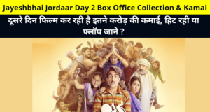 Jayeshbhai Jordaar Day 2 Box Office Collection & Kamai | Jayeshbhai Jordaar Box Office Collection & Kamai Day 2 | Jayeshbhai Jordaar Movie Review, Budget, Screen Count, etc