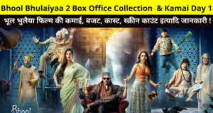 Bhool Bhulaiyaa 2 Box Office Collection & Kamai Day 1, Bhool Bhulaiyaa 2 1st Day Box Office Collection, Kamai, BOC Earnings, Screen Count, Cast Name More Details in Hindi