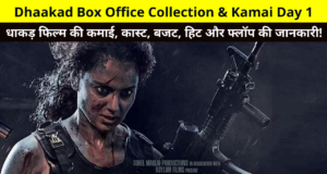 Dhaakad Box Office Collection & Kamai Day 1, Dhaakad Movie Day 1 Box Office Collection, Kamai, Screen Count, Budget, BOC Earnings Hit or Flop More Details in Hindi