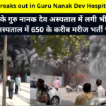 Massive fire breaks out in Guru Nanak Dev Hospital in Amritsar | अमृतसर के गुरु नानक देव अस्पताल में लगी भीषण आग, अस्पताल में 650 के करीब मरीज भर्ती थे | Guru Nanak Dev Hospital Fire News
