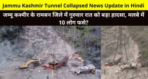 Jammu Kashmir Tunnel Collapsed News Update in Hindi | A major accident in the Ramban district of Jammu and Kashmir on Thursday night, 10 people were trapped in the debris?