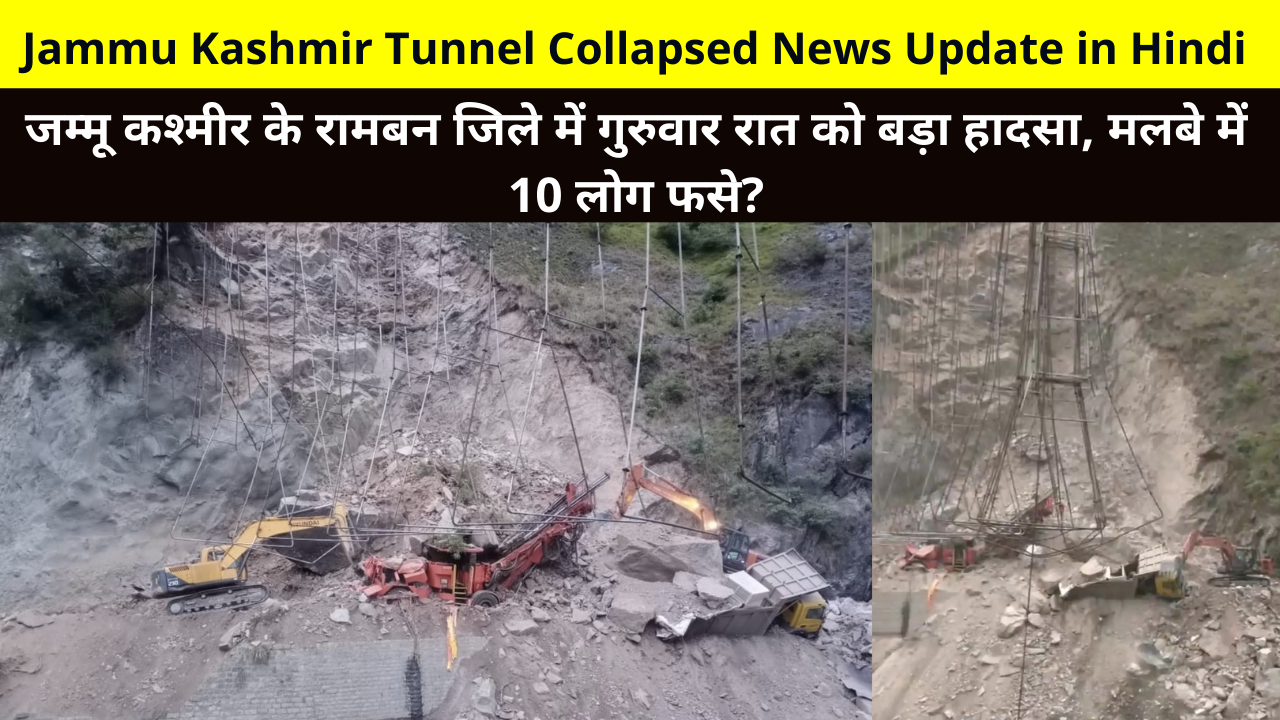Jammu Kashmir Tunnel Collapsed News Update in Hindi | A major accident in the Ramban district of Jammu and Kashmir on Thursday night, 10 people were trapped in the debris?