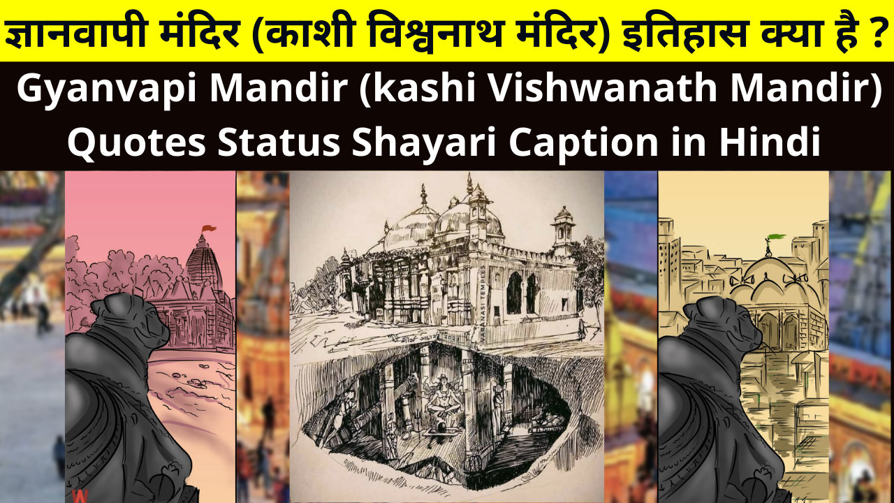 Gyanvapi Mandir (kashi Vishwanath Mandir) Quotes Status Shayari Caption in Hindi | ज्ञानवापी मंदिर (काशी विश्वनाथ मंदिर) इतिहास क्या है ? | ज्ञानवापी मंदिर (काशी विश्वनाथ मंदिर) शायरी स्टेटस