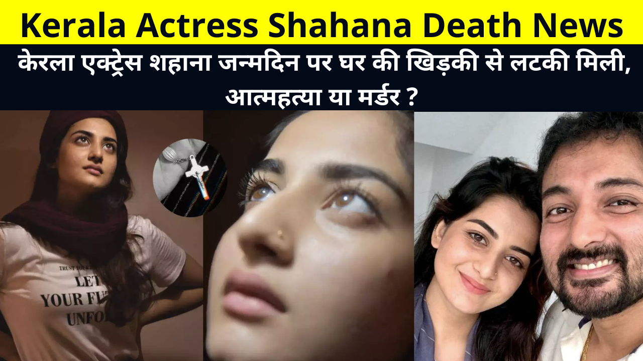 Kerala Actress Shahana Death News, Kerala Actress Shahana Suicide & Murder, Kerala Actress Shahana Death Reason, Actress Shahana Passes Away, केरला एक्ट्रेस शहाना मृत्यु पर उठे सवाल ?