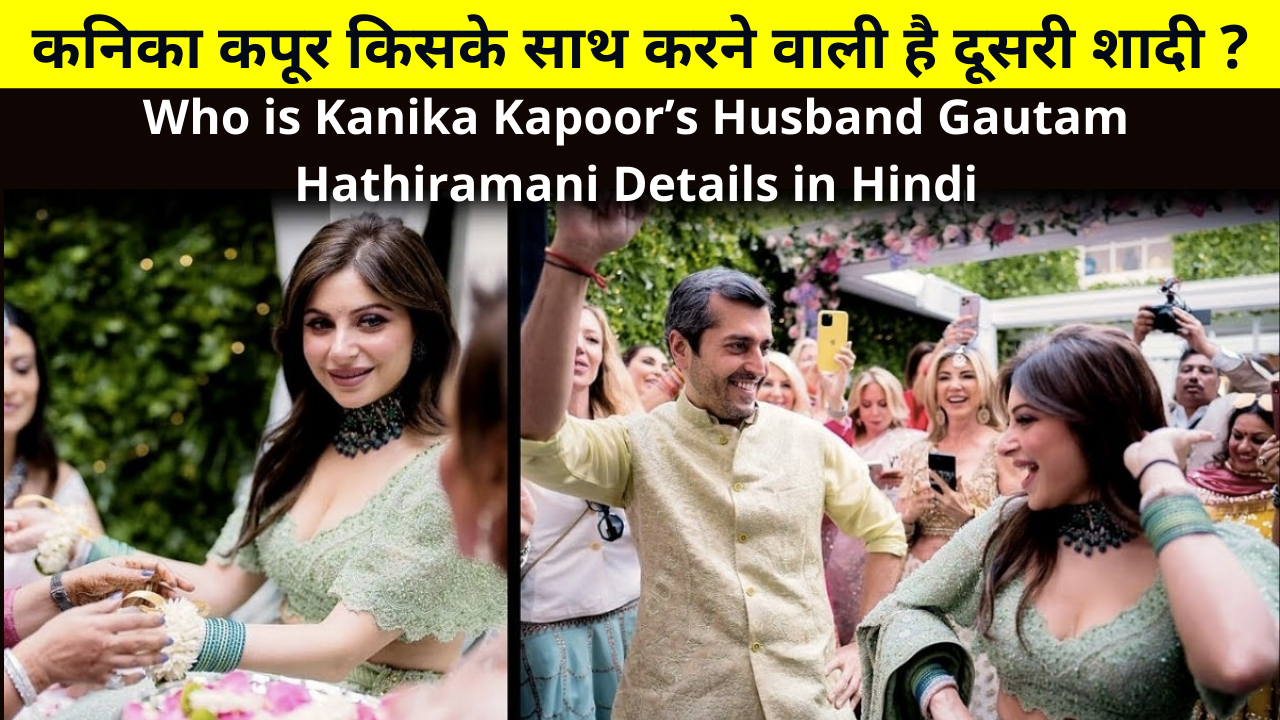 Who is Kanika Kapoor’s Husband, Gautam Hathiramani? Age, Instagram, Net Worth, and, More Details in Hindi | कौन है गौतम हथीरमणि, गौतम हथीरमणि की उम्र, कनिका कपूर की शादी कब होगी?