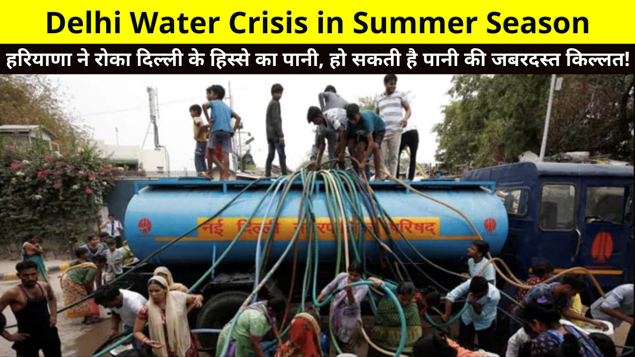 Delhi Water Crisis in Summer Season | Haryana stopped the water in Delhi's part, there could be a severe shortage of water | हर‍ियाणा ने रोका द‍िल्‍ली के ह‍िस्‍से का पानी, हो सकती है पानी की जबरदस्त किल्लत!