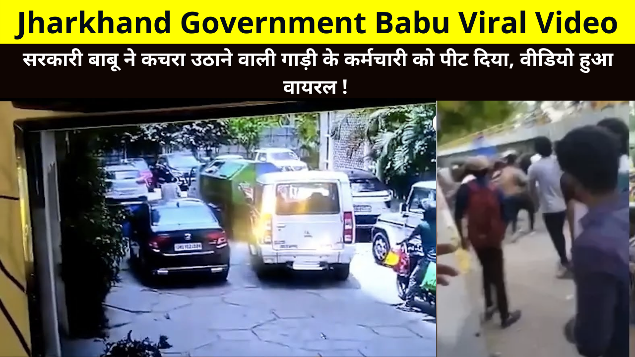 Jharkhand Government Babu Beats Up Garbage Truck Employee, CCTV Video Goes Viral | सरकारी बाबू ने कचरा उठाने वाली गाड़ी के कर्मचारी को पीट दिया, वीडियो हुआ वायरल !
