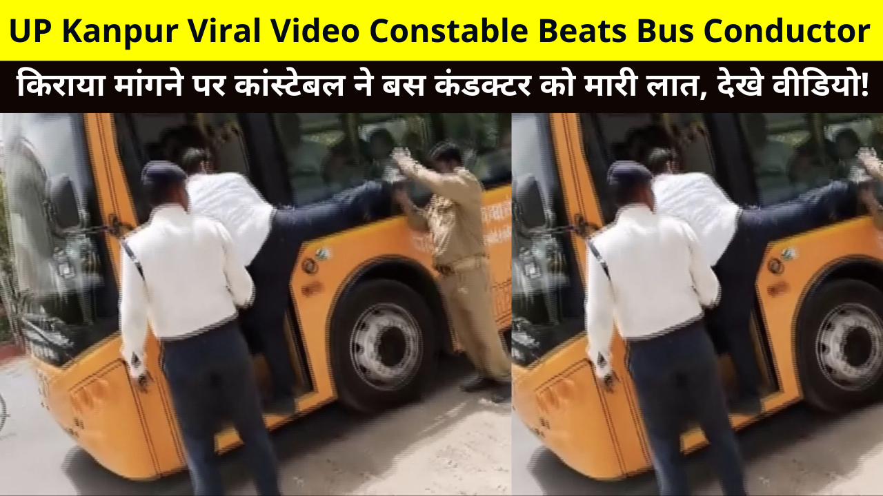 UP Kanpur Viral Video Constable Beats Bus Conductor | Viral Video Constable Suspended For Beating Conductor For Demanding Fare In Kanpur | कॉन्स्टेबल के साथ क्या हुआ ?