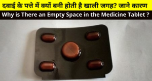 दवाई के पत्ते में क्यों बनी होती है खाली जगह? जाने कारण? | Why is There an Empty Space in the Medicine Tablet? | Facts Check Medicinal Tablet Empty Space, Why is Empty Space in Medicine Leaflet