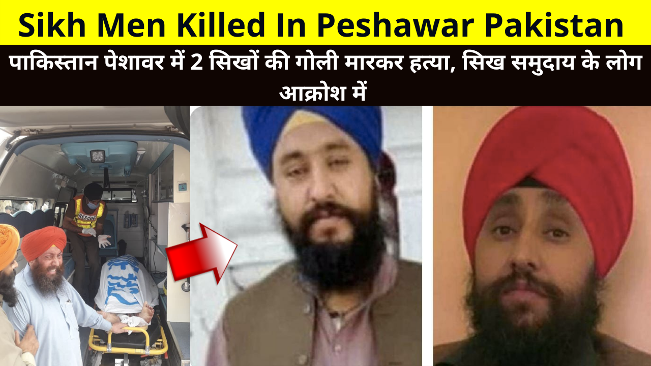 2 Sikh Men Shot Dead In Peshawar Pakistan, Sikh Men Killed In Peshawar Pakistan, Two Members Of Sikh Community Shot Dead In Pakistan, पाकिस्तान पेशावर में 2 सिखों की गोली मारकर हत्या, सिख समुदाय के लोग आक्रोश में