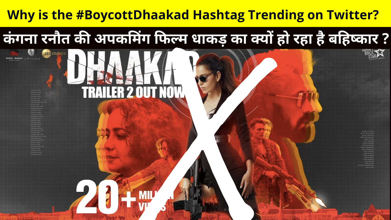 ट्विटर पर क्यों ट्रेंड हो रहा है #BoycottDhaakad हैशटैग ? | कंगना रनौत की अपकमिंग फिल्म धाकड़ का क्यों हो रहा है बहिष्कार ? |Why is the #BoycottDhaakad Hashtag Trending on Twitter?