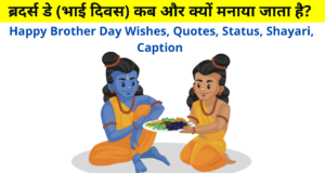 ब्रदर्स डे (भाई दिवस) कब और क्यों मनाया जाता है? | Brother Day Wishes, Quotes, Status, Shayari, Caption in Hindi for Social Midea | When & Why is Brothers Day Celebrated?